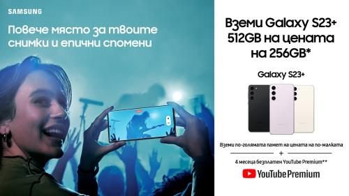 SAMSUNG Galaxy S23+ 5G идва с двойно повече памет